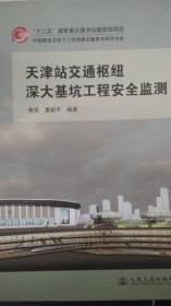 天津站交通枢纽深大基坑工程安全监测