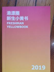 港漂圈新生小黄书2019，Freshman yellowbook