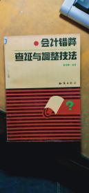 会计错弊查证与调整技法（一版一印 仅印5000册）