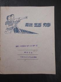 经典怀旧练习本：《24开16页练习簿》（上海市合作社印刷厂，27 1/2公斤道林纸抄本）【封面盖有“中国食品出口公司柘皋收购组银行存款（公元一九五四年拾月廿壹日起）”字样，书钉已锈，封面图案是“两位工程师建设大坝”】