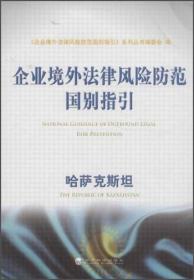 企业境外法律风险防范国别指引 哈萨克斯坦 专著 《企业境外法律风险防范