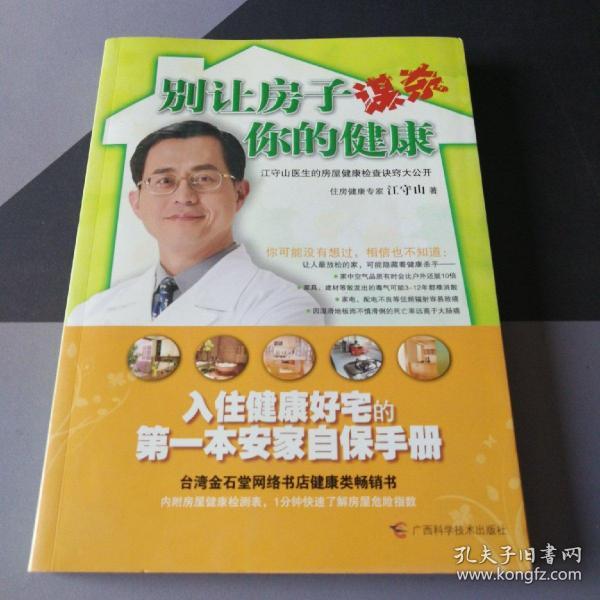 别让房子谋杀你的健康