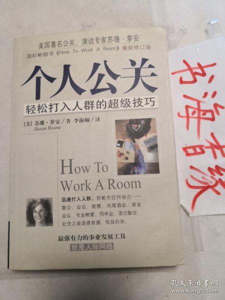 个人公关--人际关系应酬学[轻松打入人群的超级技巧] 苏珊·萝安 最新修订版 孔网珍稀本