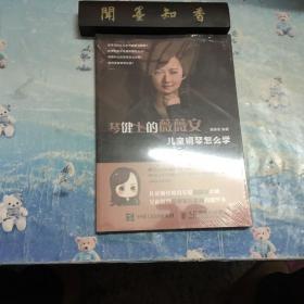 琴键上的薇薇安 儿童钢琴怎么学
