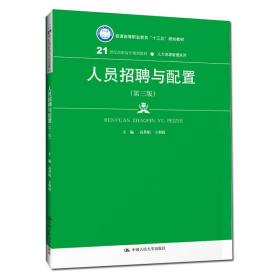 人员招聘与配置（第三版）（21世纪高职高专规划教材·人力资源管理系列；普通高等职业教育“十三五”