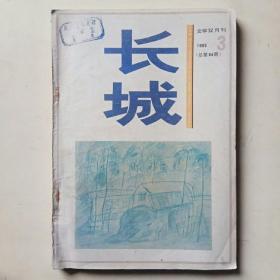 长城1995年第3期（总第84期）