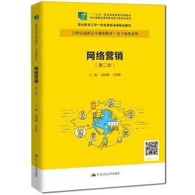 网络营销(第2版21世纪高职高专规划教材)/电子商务系列、