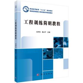 工程训练简明教程 大中专高职科技综合 左时伦 姜占 主编