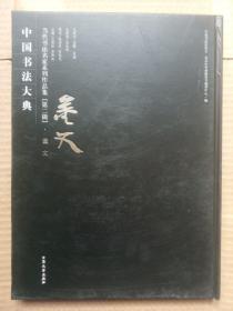 中国书法大典 当代书法名家系列作品集 (第二辑）：董文