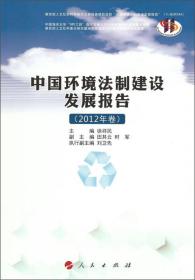 中国环境法制建设发展报告（2012.卷）
