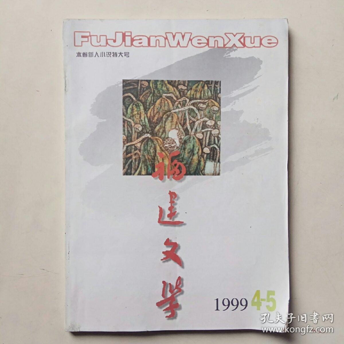 福建文学1999年第4、5期合刊（本省新人小说特大号）