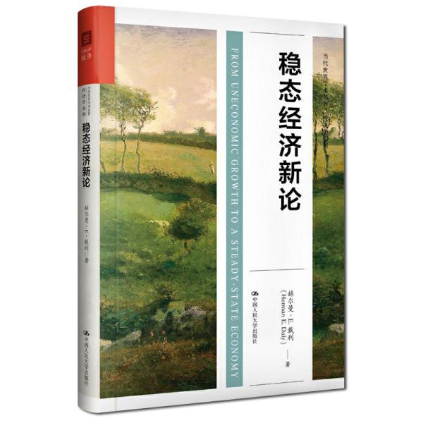 稳态经济新论（当代世界学术经典·经济学系列）