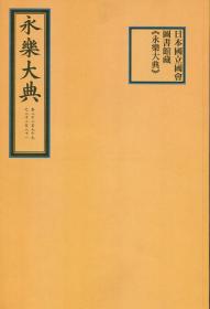 海外中华古籍珍本丛刊 日本国立国会图书馆藏《永乐大典》