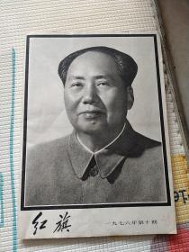 老杂志期刊:《红旗》1976年第十期1976.10