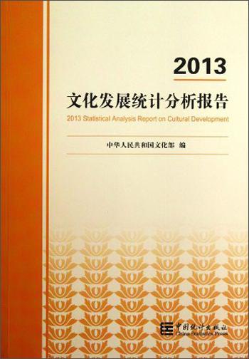 2013文化发展统计分析报告