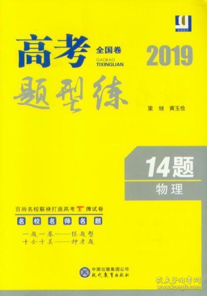 2019高考题型练 全国卷 14题 物理 名校名师名题 一题一卷 练题型