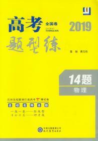 2019高考题型练 全国卷 14题 物理 名校名师名题 一题一卷 练题型