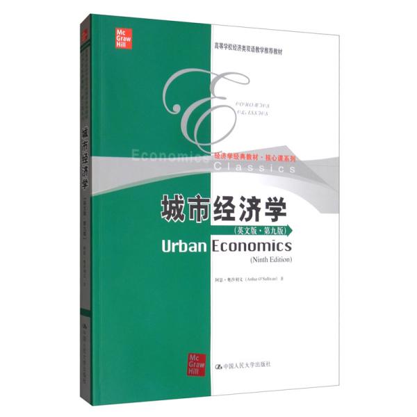 城市经济学（英文版·第九版）/高等学校经济类双语教学推荐教材·经济学经典教材·核心课系列