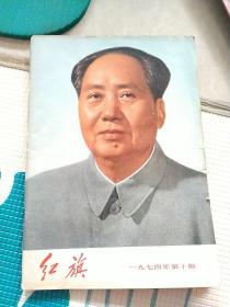 老杂志期刊:《红旗》1974年第十期1974.10