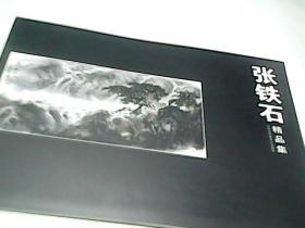 张铁石精品集