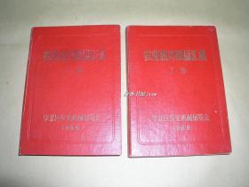 农业机具展品汇集              上下册完整一套：（1966年初版， 华北区农业机械展览会图集，大16开本，精装本，封皮硬纸板活页，内页近10品）