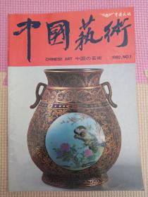 中国艺术1982.1