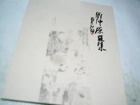 中国当代青年艺术家系列 刘仲原画集