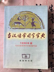 古汉语常用字字典
