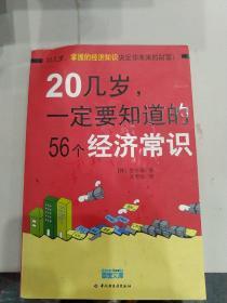 20几岁一定要知道的56个经济常识