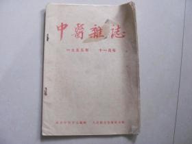 中医杂志 1955-11