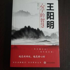 王阳明心学的智慧（32开平装）