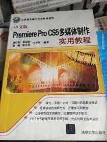 计算机基础与实训教材系列：中文版Premiere Pro CS5多媒体制作实用教程