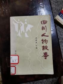 四川人物故事 馆藏旧书