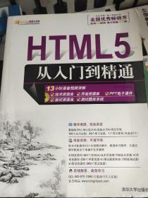 HTML5从入门到精通