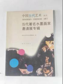 中国当代艺术丛书一当代著名水墨画家邀请展专辑