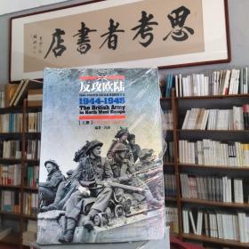 反攻欧陆（全2册）：1944-1945年西北欧战区英国陆军总览