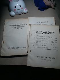 四川地震资料选编（明、清、民国部分）讨论稿 第二次审稿会附件【油印本】3本合售