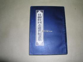 任弼时同志逝世纪念集          完整一册：（此本少见：有特殊印章，青年出版社，1951年出版，24开本，近10品）