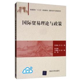 国际贸易理论与政策/普通高校“十三五”规划教材·国际经济与贸易系列