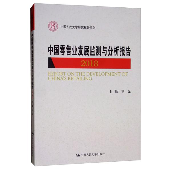 中国零售业发展监测与分析报告（2018）/中国人民大学研究报告系列