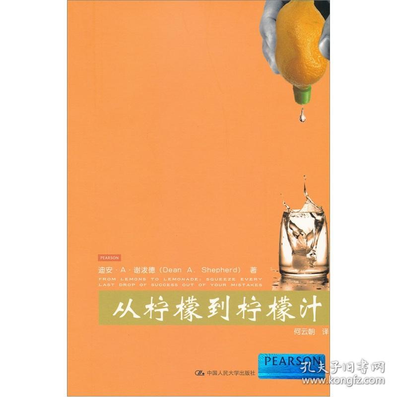 从柠檬到柠檬汁 谢泼德 中国人民大学出版社 2012年01月01日 9787300149974