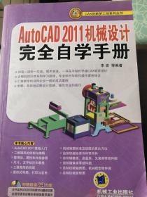 AutoCAD 2011机械设计完全自学手册