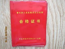 丹东市文史资料：青年职工系统教育政治轮训——合格证书