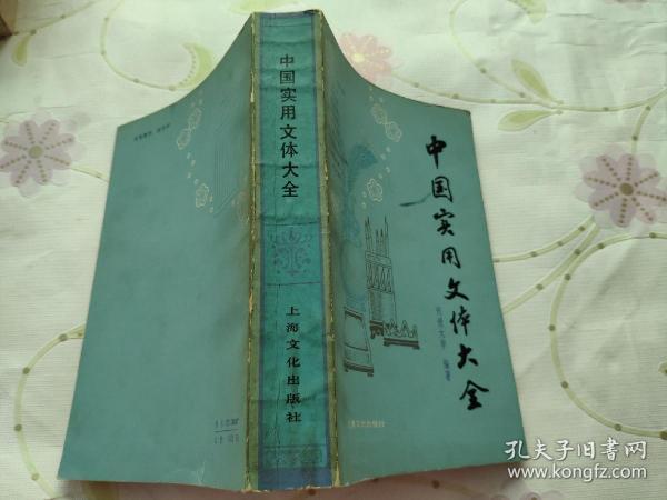 中国实用文体大全