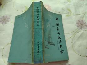 中国实用文体大全