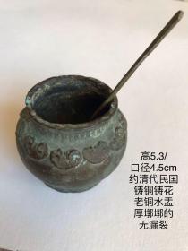 5.3cm清代民国铸铜铸花如意纹工老铜水盂