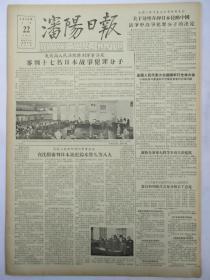 沈阳日报1956年6月22日报纸（处理审判日本战犯的报道）