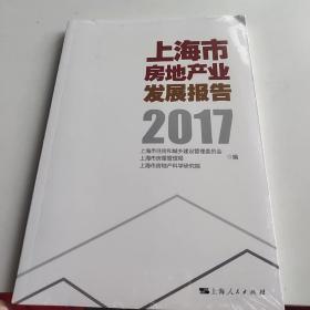 上海市房地产业发展报告(2017) 全新未拆封