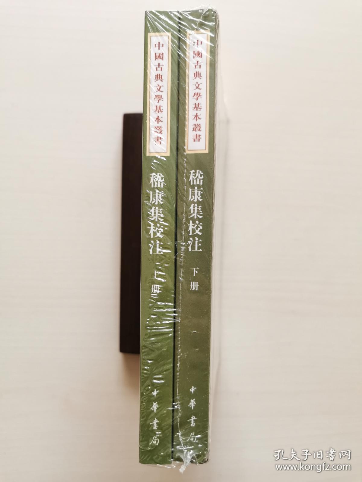 嵇康集校注(全2册)