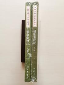 嵇康集校注(全2册)